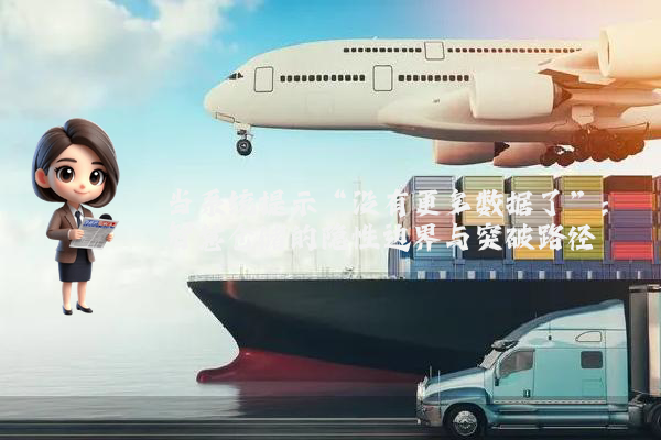 当系统提示“没有更多数据了”：智慧仓储的隐性边界与突破路径