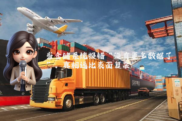 当仓储系统报错“没有更多数据了”，真相远比表面复杂