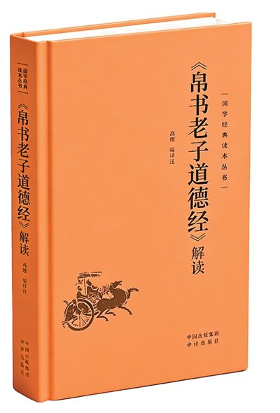 探析马王堆帛书里的老子智慧