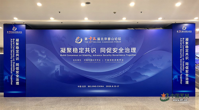 9月15日，第十三届北京香山论坛在北京国际会议中心举行。中国军网记者 张硕 摄