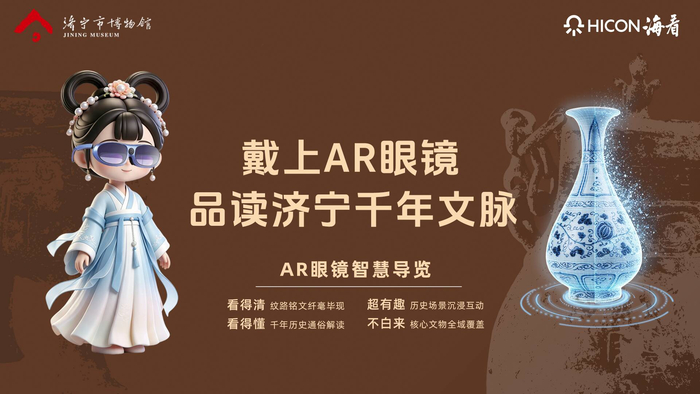 科技赋能文博，济宁市博物馆上线AR眼镜智慧导览服务