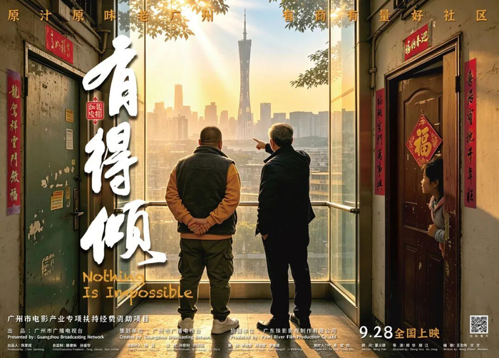 《有得倾》9月28日正式上映，一部电影，读懂广州人的智慧与温柔