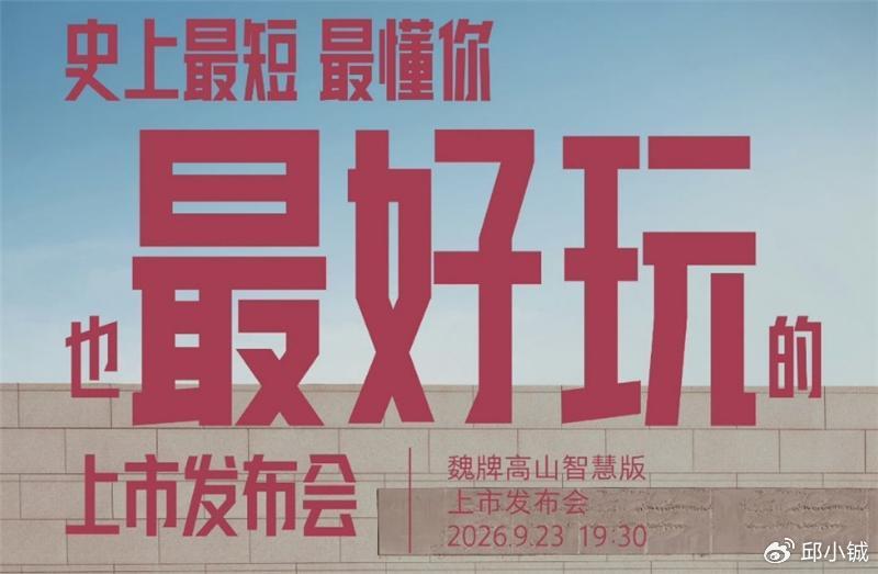 90秒直接报价格，魏牌高山智慧版6小时大定超8千