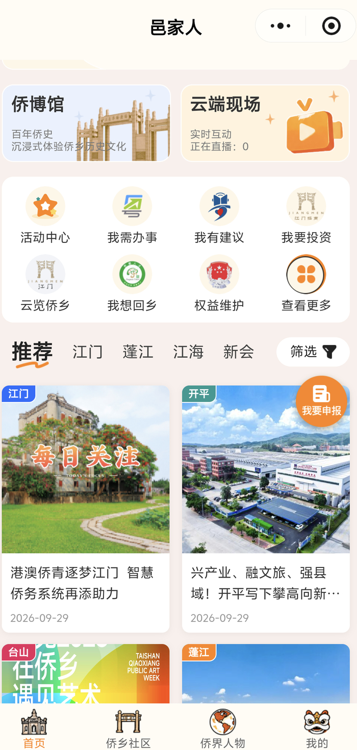 “数”联侨心 “屏”抵故乡 江门市智慧侨务系统上线