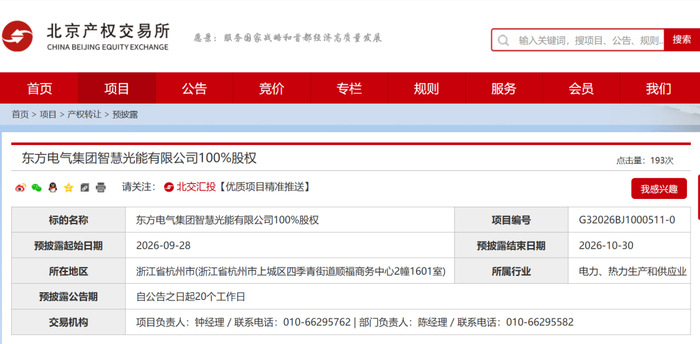 东方电气转让智慧光能100%股权