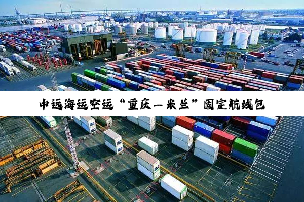中远海运空运“重庆—米兰”固定航线包机首航
