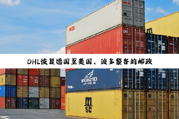 DHL恢复德国至美国、波多黎各的邮政运输服务