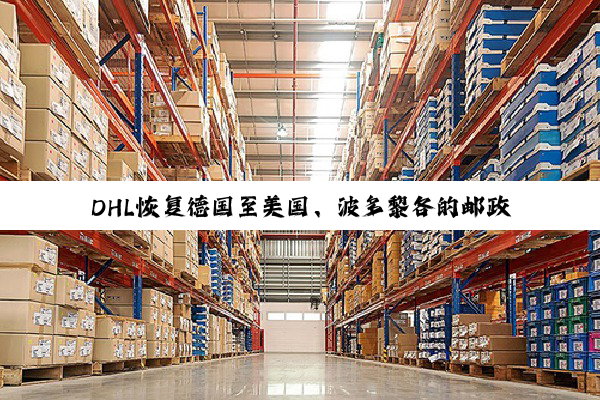 DHL恢复德国至美国、波多黎各的邮政运输服务