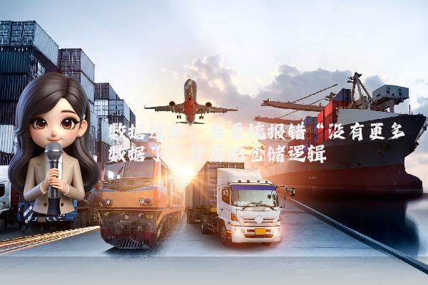 数据边界：当系统报错“没有更多数据了”背后的仓储逻辑