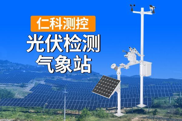 光伏检测气象站：光伏电站高效运行的智慧之眼