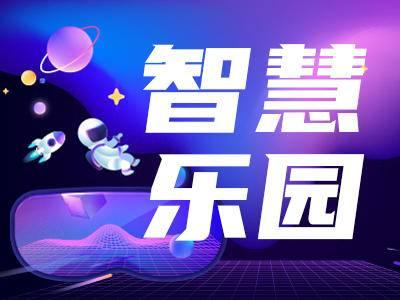 智慧乐园 | 读报闯关