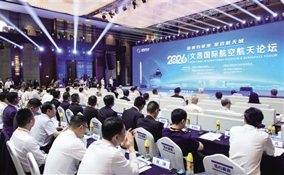 汇聚全球航天智慧 构筑产业发展新高地