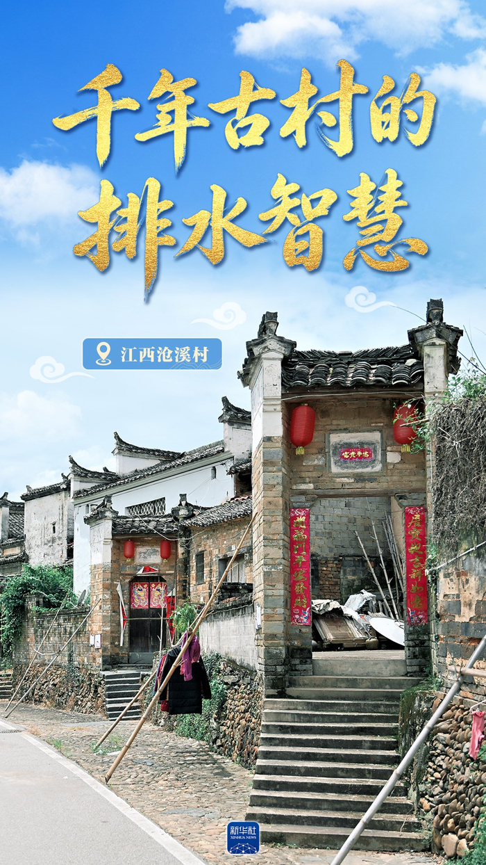 看见古村｜江西沧溪村：千年古村的排水智慧